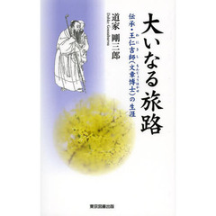 大いなる旅路　伝承・王仁吉師〈文章博士〉の生涯