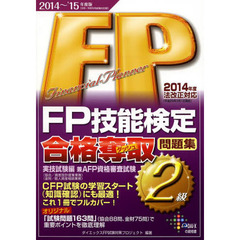 FP技能検定2級合格奪取問題集 実技試験編〈2014~’15年度版〉 (DAI-Xの資格書)