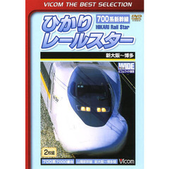 700系新幹線ひかりレールスター [DVD] はやいぞ！かっこいいぞ！新幹線DVD 700系、N700系、ひかり