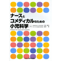 ナースとコメディカルのための小児科学　４版