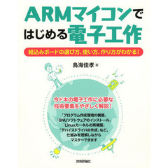 ＡＲＭマイコンではじめる電子工作　組込みボードの選び方、使い方、作り方がわかる！