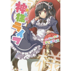 神様（チート）ライフ