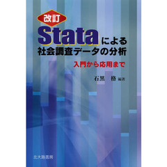 Ｓｔａｔａによる社会調査データの分析　入門から応用まで　改訂