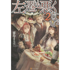 左遷も悪くない　２