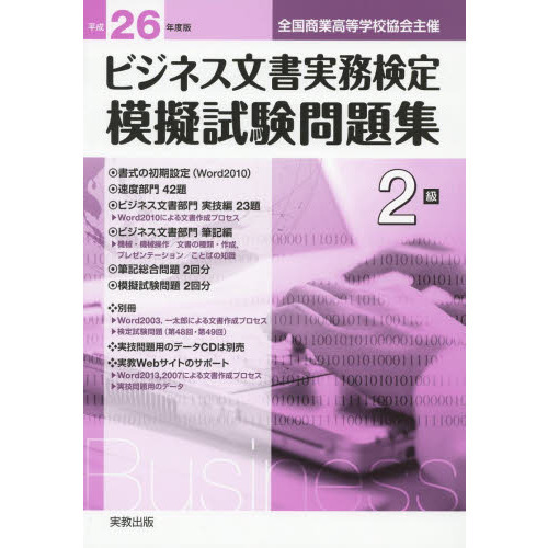 ビジネス文書実務検定模擬試験問題集２級　全国商業高等学校協会主催　平成２６年度版