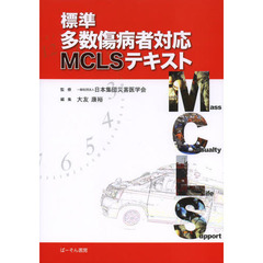 標準多数傷病者対応ＭＣＬＳテキスト