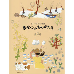 ちいさなピアノ曲集 きせつ の ものがたり