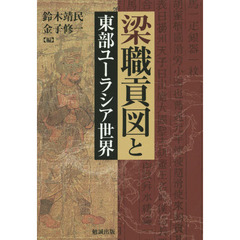 梁職貢図と東部ユーラシア世界