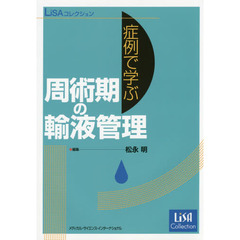 症例で学ぶ周術期の輸液管理
