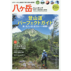 八ヶ岳トレッキングサポートBOOK (NEKO MOOK)　全５３ルート！登山道パーフェクトガイド
