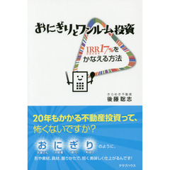 おにぎりとワンルーム投資　ＩＲＲ１７％をかなえる方法