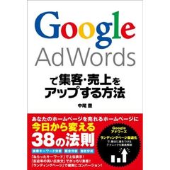Google AdWordsで集客・売上をアップする方法