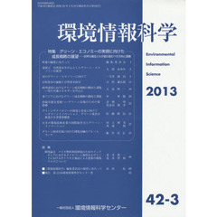環境情報科学　４２巻３号　特集グリーン・エコノミーの実現に向けた成長戦略の展望　世界の潮流とわが国の進むべき方向と課題