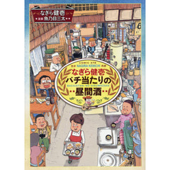 なぎら健壱のちびり!立ち呑みの旅 Amazon.co.jp: なぎら健壱のちびり!立ち呑みの旅 [DVD] : なぎら