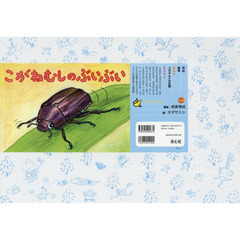 こがねむしのぶいぶい