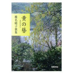 黄の簪　椎名晴子歌集