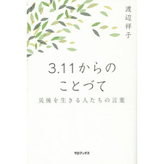 ３．１１からのことづて　災後を生きる人たちの言葉