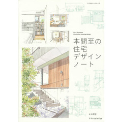 本間至の住宅デザインノート