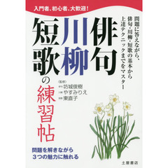 俳句・川柳・短歌の練習帖　問題を解きながら３つの魅力に触れる　入門者、初心者、大歓迎！　問題に答えながら、俳句・川柳・短歌の基本から上達テクニックまでをマスター