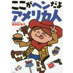 ここがヘンだよアメリカ人