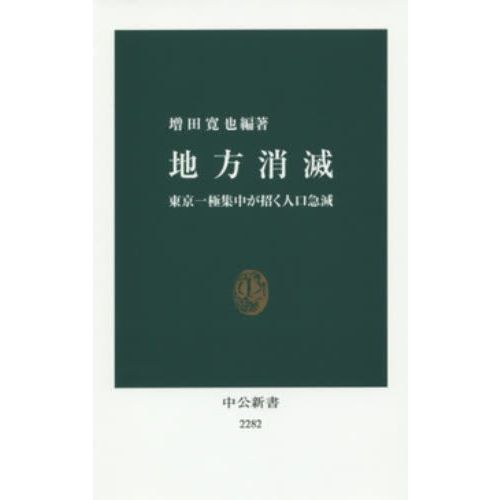 セブンネットショッピングで買える「地方消滅 東京一極集中が招く人口急減」の画像です。価格は1,012円になります。