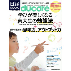 ｄｕｃａｒｅ　ＶＯＬ．２１　東大生の勉強法＋思考力、アウトプット力