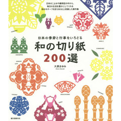 和の切り紙２００選　日本の季節と行事をいろどる　毎日の生活を豊かにしてくれる和のモチーフを収録