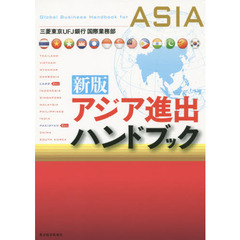 アジア進出ハンドブック　新版