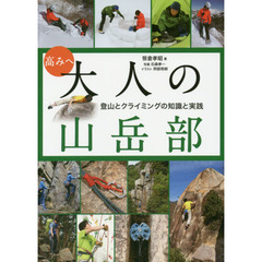 高みへ大人の山岳部　登山とクライミングの知識と実践