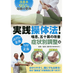 ＤＶＤ　実践操体法！　症状別調整編