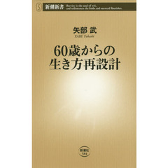 ６０歳からの生き方再設計