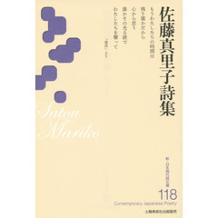佐藤真里子詩集