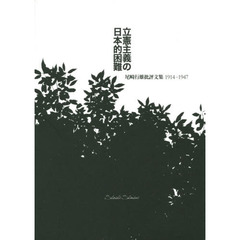 立憲主義の日本的困難　尾崎行雄批評文集１９１４－１９４７