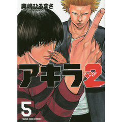 アキラＮｏ．２　５