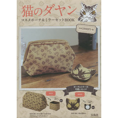 猫のダヤン　コスメポーチ＆ミラーセットＢ
