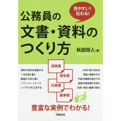 見やすい! 伝わる! 公務員の文書・資料のつくり方