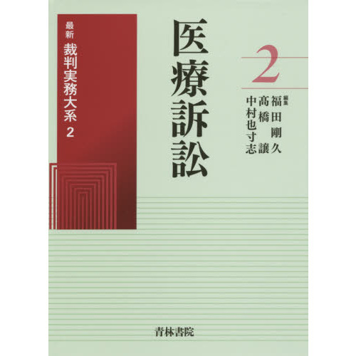 最新裁判実務大系 ２ 医療訴訟 通販｜セブンネットショッピング