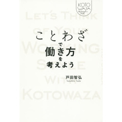 ことわざで働き方を考えよう