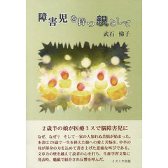 障害児を持つ親として