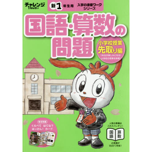 ベネッセチャレンジ１年生入学の準備ワーク国語・算数の問題先取り　５・６歳〈年長〉用　小学校授業先取り編