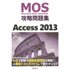 ＭＯＳ攻略問題集Ａｃｃｅｓｓ　２０１３　Ｍｉｃｒｏｓｏｆｔ　Ｏｆｆｉｃｅ　Ｓｐｅｃｉａｌｉｓｔ