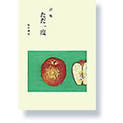 詩集　ただ一度