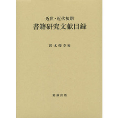 近世・近代初期書籍研究文献目録
