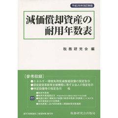 減価償却資産の耐用年数表　平成２６年改訂新版