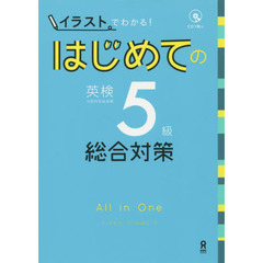 はじめての英検５級　総合対策　ＣＤ付