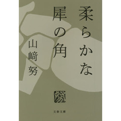 柔らかな犀の角