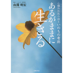 あるがままに生きる　心臓外科医の語るいのちの奇跡