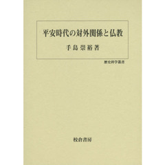 平安時代の対外関係と仏教
