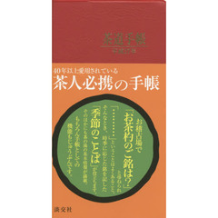 平２７　茶道手帳