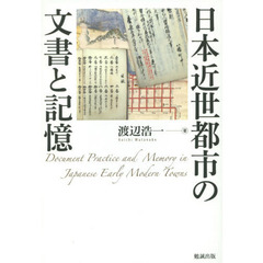 日本近世都市の文書と記憶